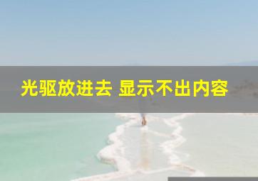 光驱放进去 显示不出内容